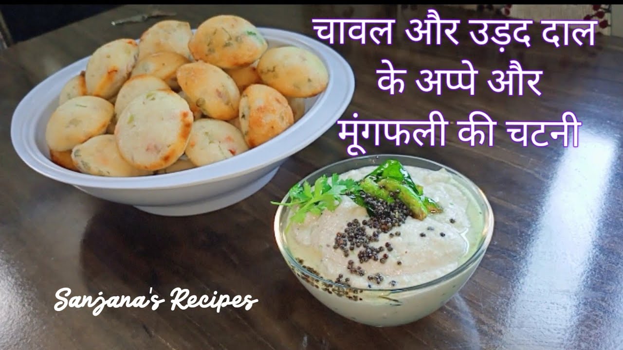 चावल और उड़द दाल के अप्पे और मूंगफली की चटनी || Appe Recipe || Sanjana's Recipes ||