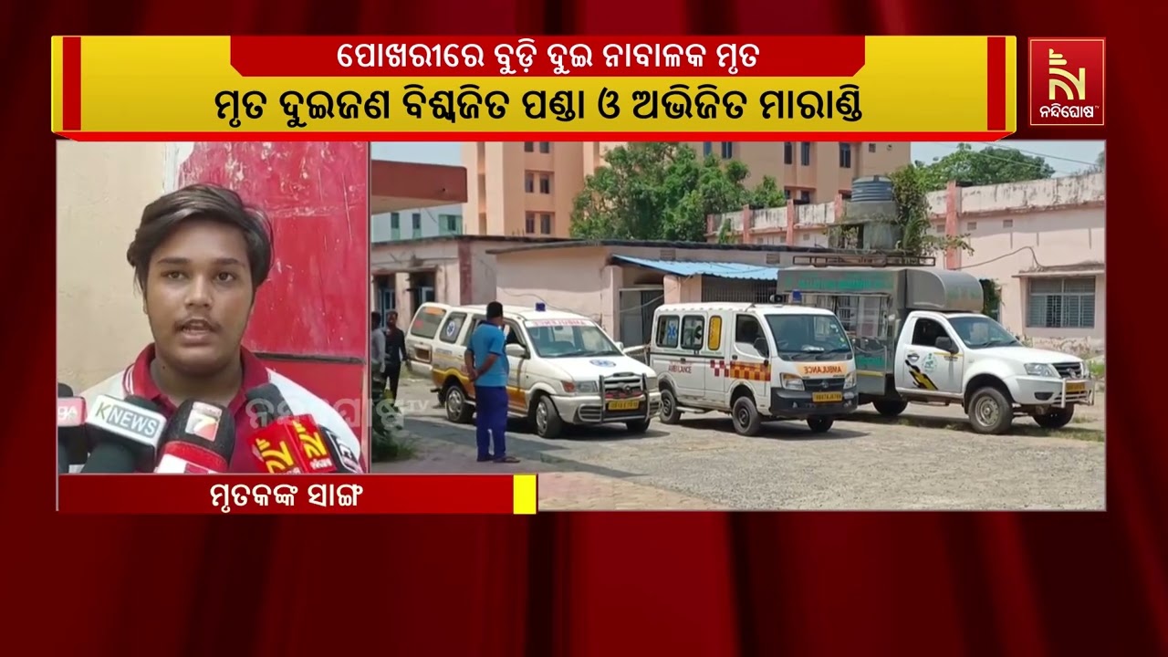 ବ୍ରହ୍ମପୁର ଆଙ୍କୋଲି ନିଗମ ନଗର ପୋଖରୀରେ ବୁଡ଼ି ଦୁଇ ନାବାଳକ?