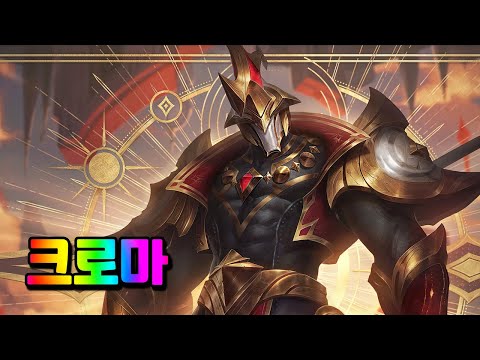 아르카나 헤카림 크로마 (Arcana Hecarim Chromas)