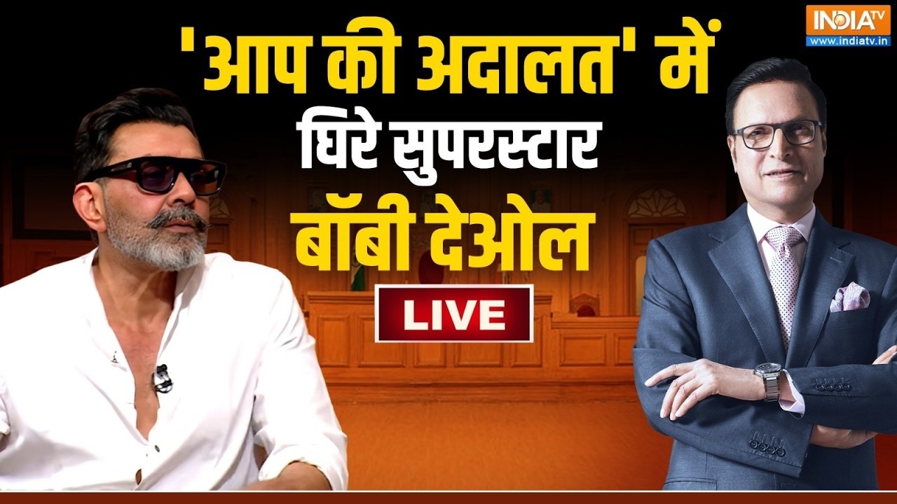 Bobby Deol In Aap Ki Adalat LIVE: 'आप की अदालत' में सुपरस्टार बॉबी देओल का ध
