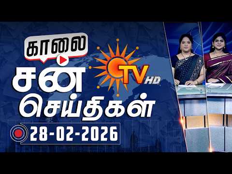 Sun Seithigal | சன் காலை செய்திகள் | 28-02-2026 | Morning News | Sun News