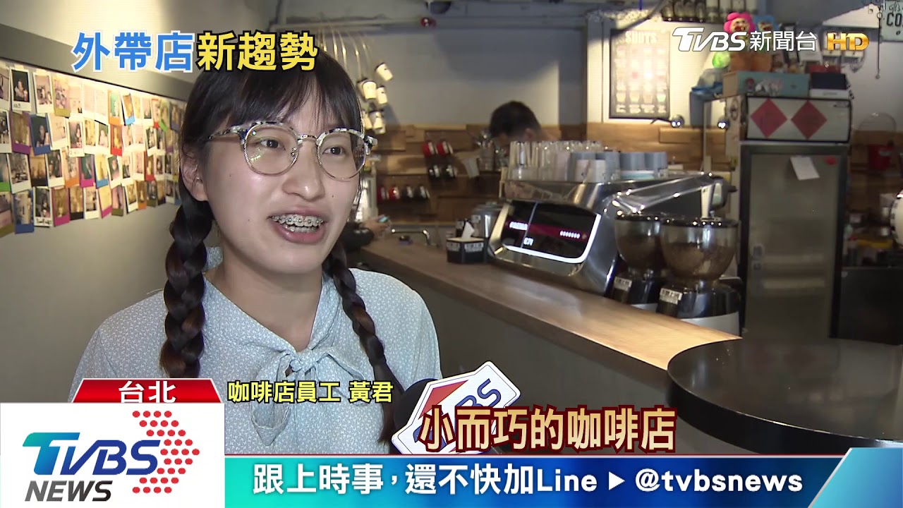 內用喝咖啡習慣回不去了?外帶店商機看漲