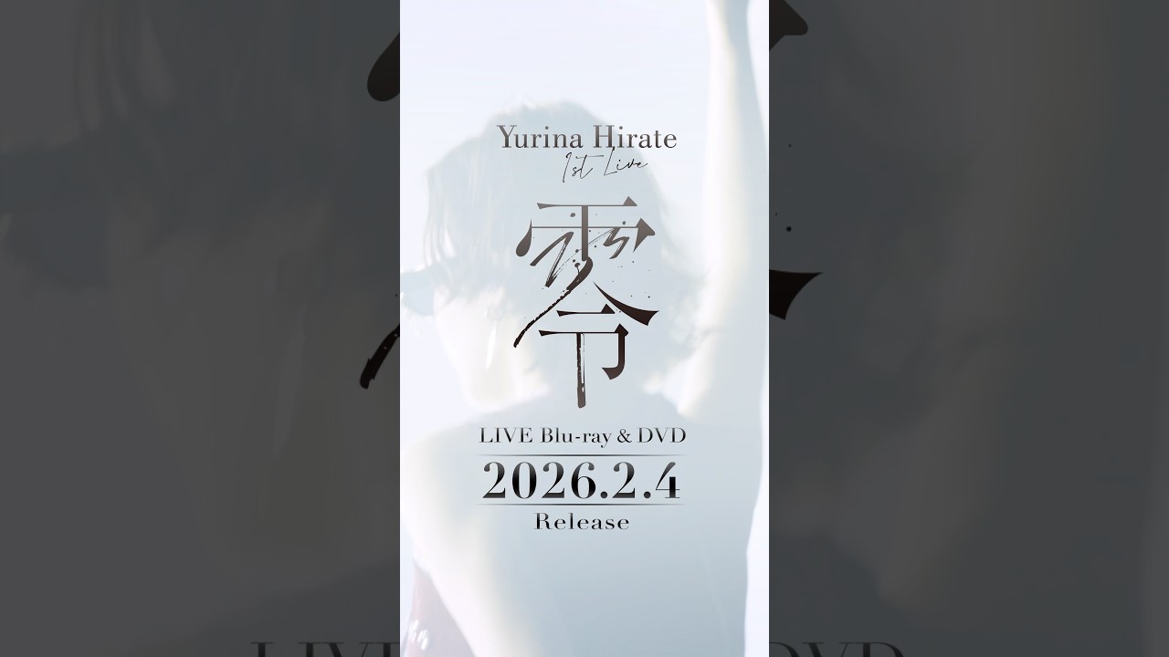 2026年2月4日（水）ソロ初のLIVE Blu-ray＆DVD『1st LIVE “零”』発売決定！ #平手友梨奈