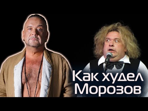 Как комик Александр Морозов потерял 80 кг