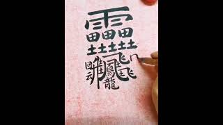 Download lagu Hanzi Tersulit 172 Goresan! #mandarin #belajar #china  #bahasamandarin #fyp #fypシ #funfacts #unique mp3