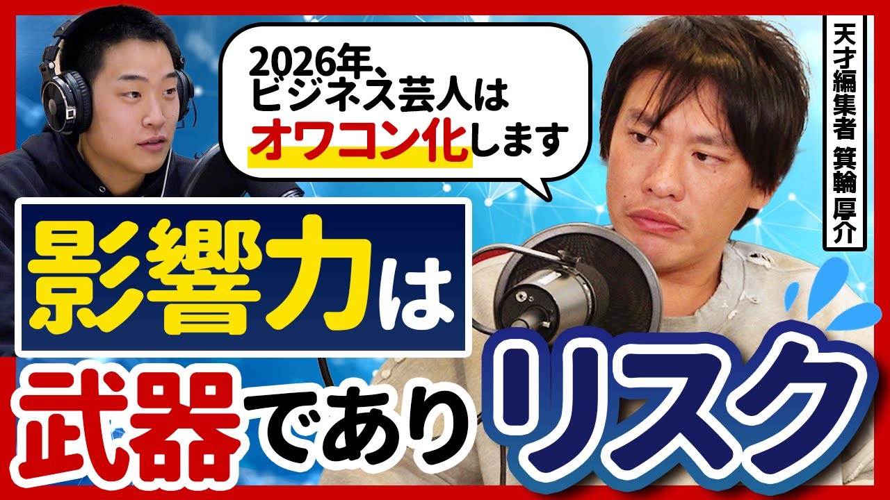 箕輪厚介が予想する2026年——「ビジネス芸人はオワコン化、ReHacQは大炎上」と語る理由