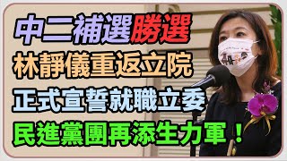 再當立委！林靜儀今立法院宣誓就職