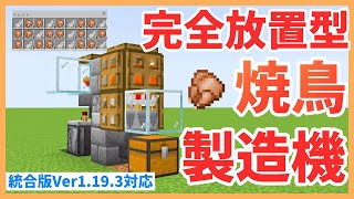 【統合版】初心者でも簡単に作れる完全放置可能ニワトリの自動焼き鳥製造機 Ver1.19.3対応 PC/PS4/Switch/スマホ 【Minecraft】