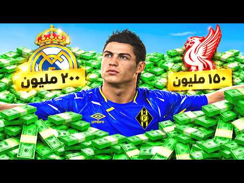 هل أبيع رونالدو لمدريد بـ200,000,000 مليون !! 