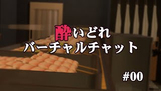 【VRChat】酔いどれバーチャルチャット #00
