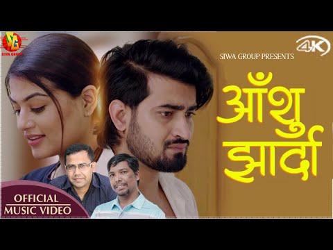 AANSHU JHARDA(आँशु झार्दा)By HARI LAMSAL||SHREE SIWA||Shilpa Pokhare/Bikash Lamichhane/SisirShrestha