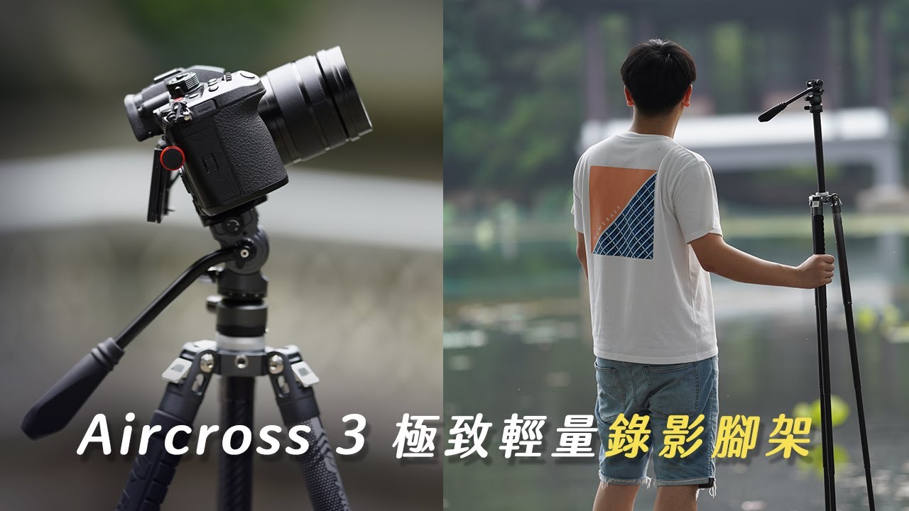 Fotopro Aircross 3 video 真實心得跟腳架密技｜一舉稱霸輕量錄影腳架｜影視版跟標準版差異攻略