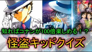 【怪盗キッド】100万ドルの五稜星が100倍楽しめるクイズ！？
