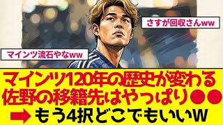 【サッカー日本代表】「取られたら嫉妬する」佐野海舟に海外サポが騒然の理由｜4大クラブ争奪戦【ゆっくり解説】
