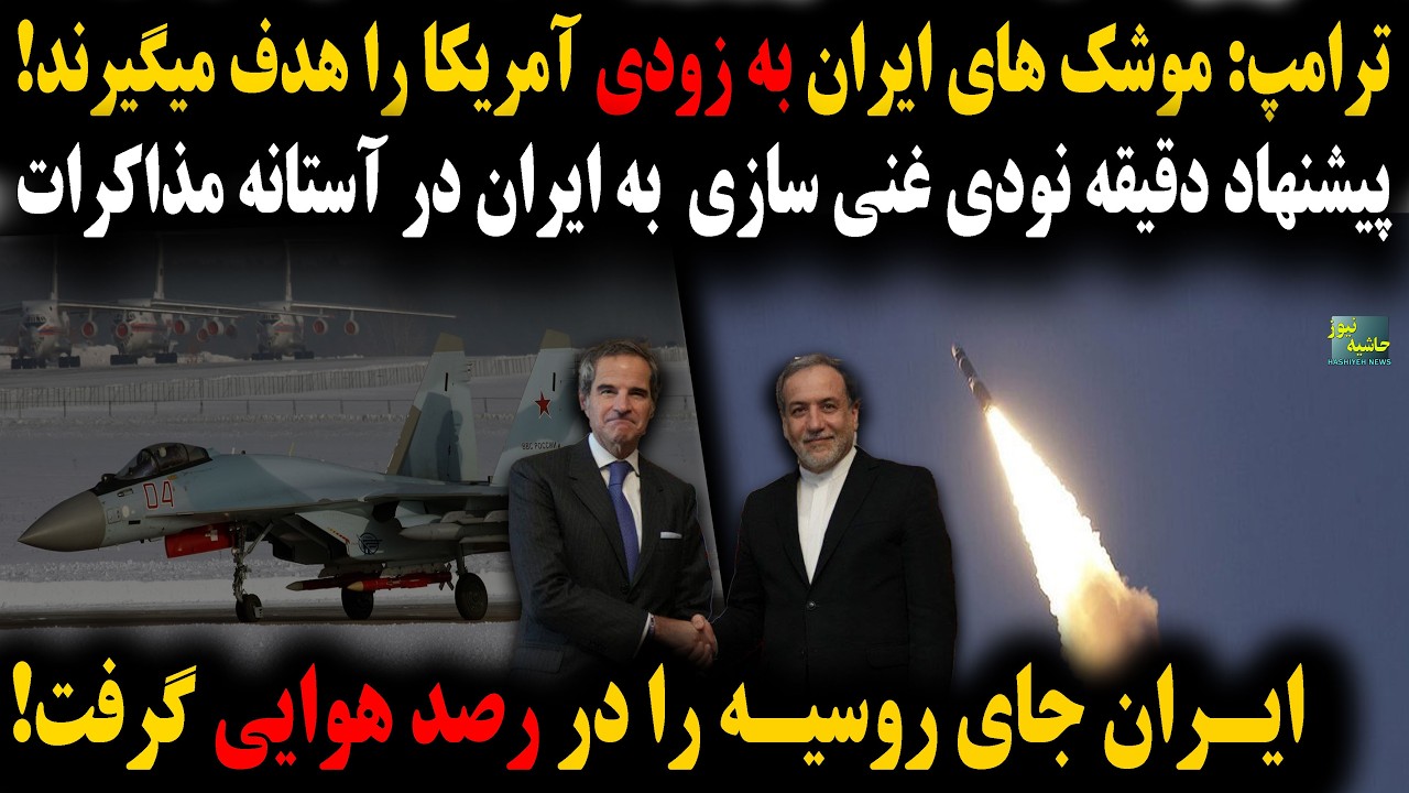 ایران جای روسیه را در رصد هوایی گرفت؛ترامپ:موشک های ایران بزودی آمریکا را هدف