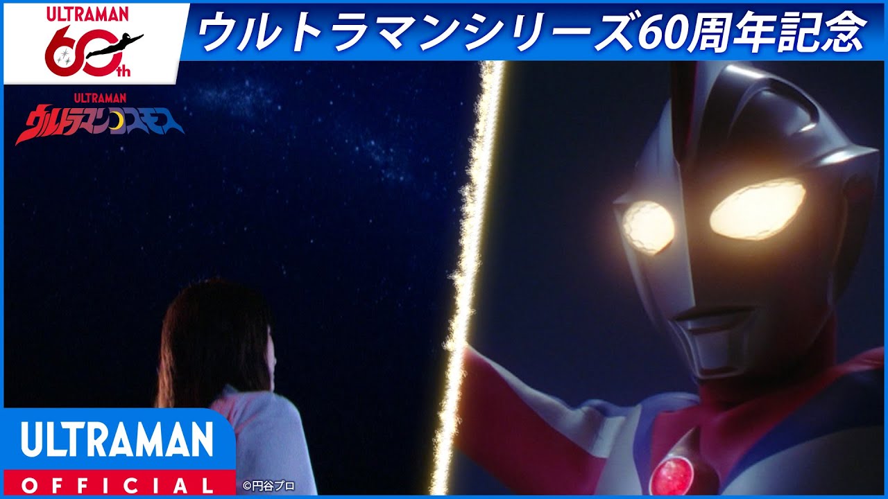 ＜特別配信＞『ウルトラマンコスモス』第14話 「時の娘（後編）」【ウルトラマンシリーズ60周年記念】