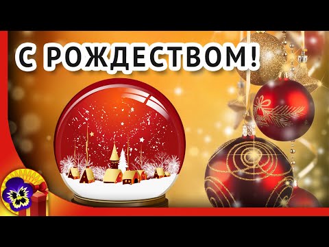Поздравления с РОЖДЕСТВОМ ХРИСТОВЫМ 🎄7 января Рождество Христово