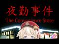 【夜勤事件】コワクナイ。【鈴鳴つづり/ホロライブ/アソビ★まわり隊!】 #ホロライブ #アソビまわり隊 #つづり配達中