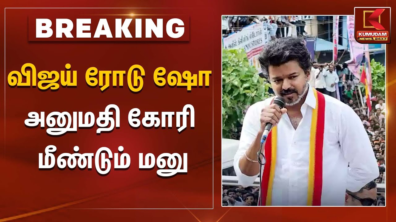 விஜய் ரோடு ஷோ - அனுமதி கோரி மீண்டும் மனு | High Court | Road Show