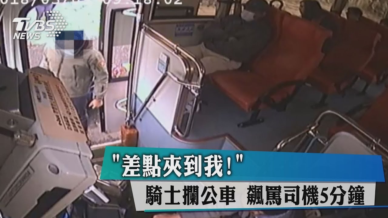 「差點夾到我！」騎士攔公車　飆罵司機5分鐘