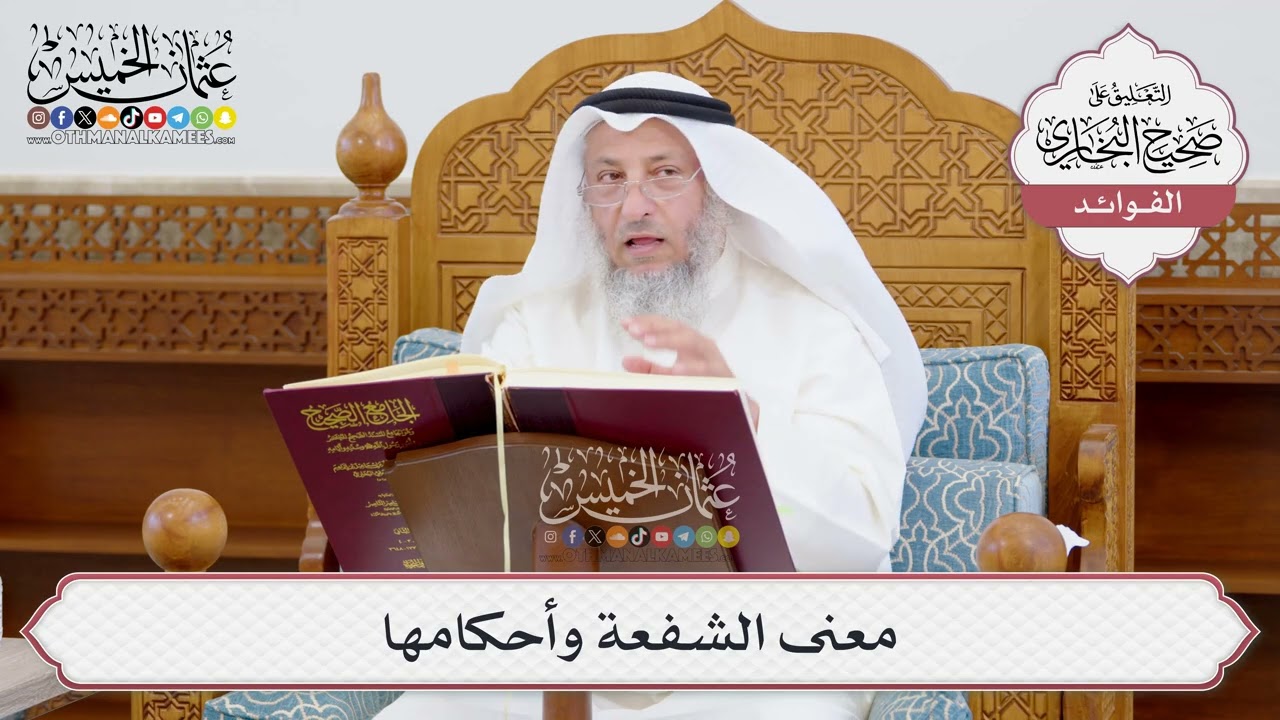 [947] معنى الشفعة وأحكامها - عثمان الخميس