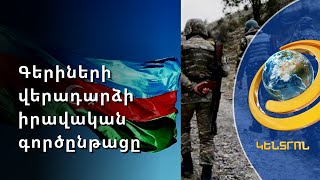 Ադրբեջանը հաջորդ շաբաթ ՄԻԵԴ-ին ճշգրիտ տեղեկություններ կներկայացնի հայ ռազմագերիների վերաբերյալ