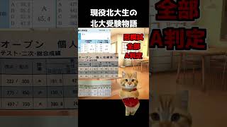 現役北大生の北大受験物語【猫ミーム】【北海道大学】 #shorts #猫ミーム #北海道大学