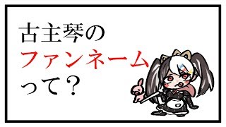1日一答古主琴クイズ＃１０【VTuber古主琴】