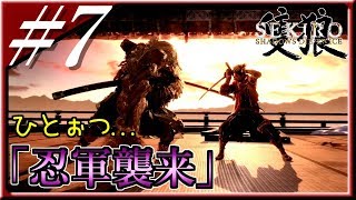 【隻狼】#7「続・水生村~忍軍襲来」弛まぬ男の忍殺アクション【SEKIRO：SHADOWS DIE TWICE】