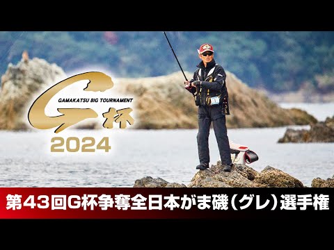 第43回G杯争奪全日本がま磯（グレ）選手権