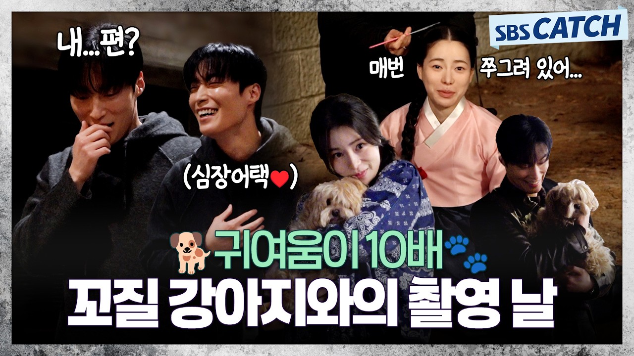 [메이킹]  언제나 귀여운 조합은 옳다!! 🐶꼬질 강아지와의 촬영 날🐾  〈멋진 신세계〉 3-4화 메이킹 ② #