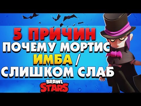 5 ПРИЧИН ПОЧЕМУ МОРТИС ИМБА / СЛИШКОМ СЛАБ BRAWL STARS / Бравл Старс