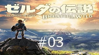 【実況】ゼルダの伝説ブレスオブザワイルド　＃3
