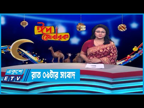 09 PM News || রাত ০৯টার সংবাদ || 29 June 2023 || ETV News
