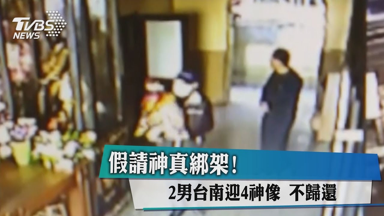 假請神、真綁架 2男台南迎4神像不歸還