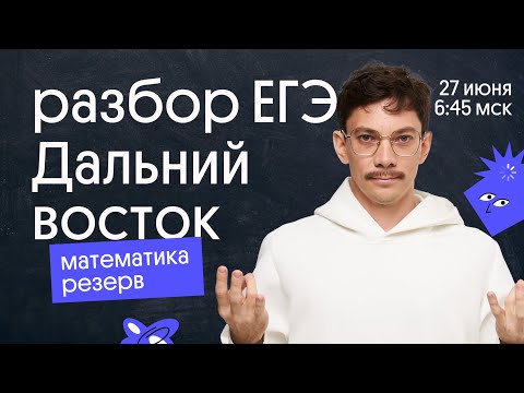 Разбор заданий Дальнего востока ЕГЭ 2022 резерв | профильная математика | Эйджей
