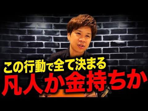 お金持ちになりたければ今日からコレを習慣化させろ！行動して成果が出れば人生が変わります！【巨富を築く思考法】