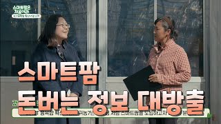 나만 몰랐나? 미래농업, 스마트팜 구축 돈버는 정보 대방출. 일단 알아보아요.
