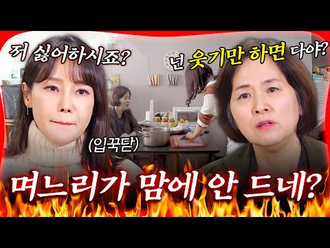 Are you kidding me? Here's why this mother-in-law is so angry at her daughter-in-law🔥 #Mina #RyuP...