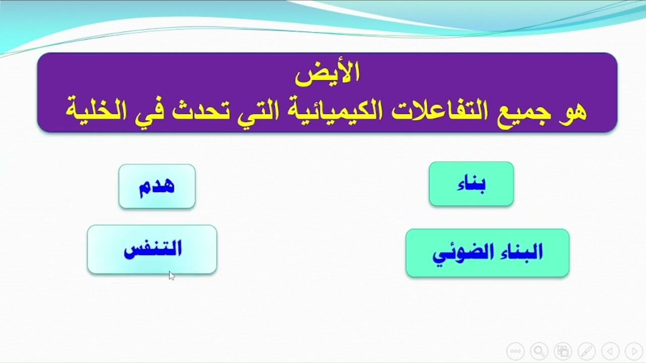 الخلية الجزء الثاني
