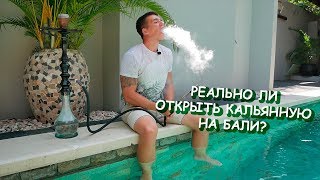 ОТКРЫВАЕМ КАЛЬЯННУЮ НА БАЛИ