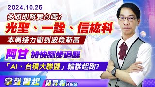 1025【掌聲響起】#賴昇楷 多頭即將變心嗎?《光聖、一詮、信紘科》本周接力創新高，台積大聯盟《阿甘》正在追趕，「AI」輪誰起跑? (圖)