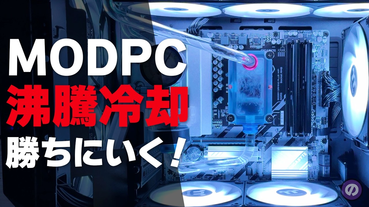 【自作PC】MODPCコンテストで勝つために、地味すぎる沸騰冷却PCを魔改造！