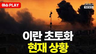 [????이슈PLAY] 트럼프, 이란 본토 총공격하나