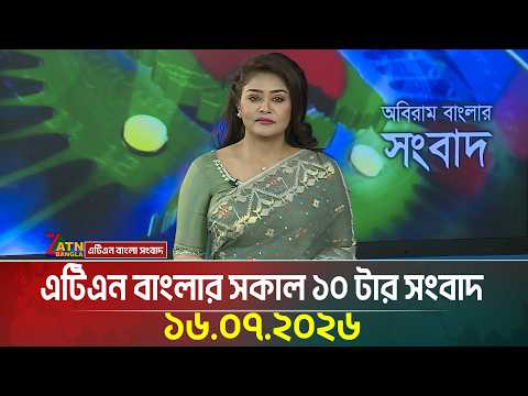 এটিএন বাংলার সকাল ১০ টার সংবাদ