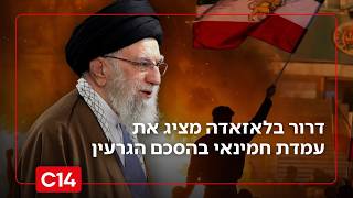 "מוכן למות": דרור בלאזאדה מציג את עמדת חמינאי בהסכם הגרעין (חדשות ערוץ 14) - התמונה מוצגת ישירות מתוך אתר האינטרנט יוטיוב. זכויות היוצרים בתמונה שייכות ליוצרה. קישור קרדיט למקור התוכן נמצא בתוך דף הסרטון