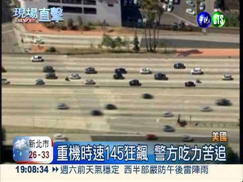 破百時速挑釁警 重機男摔倒認栽