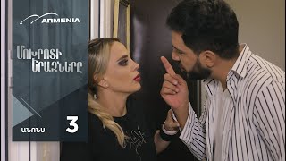 Մոխրոտի Երազները, Սերիա 3, Անոնս / Mokhroti Eraznery