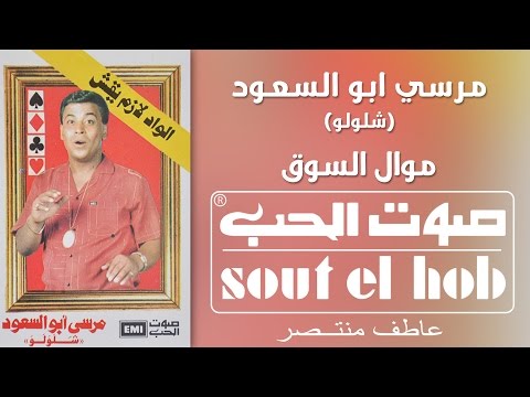 El Souk (Mawwal) Morsi Abo El Saud (Shalwlaw) Official