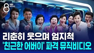 북한에서 나온 핫한 신곡 뮤비